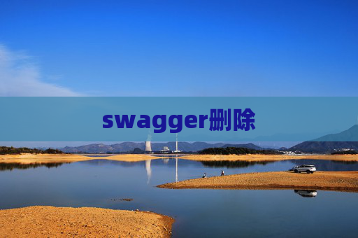 swagger删除